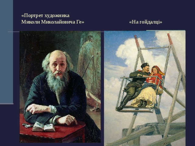 «Портрет художника  Миколи Миколайовича Ге» «На гойдалці» 