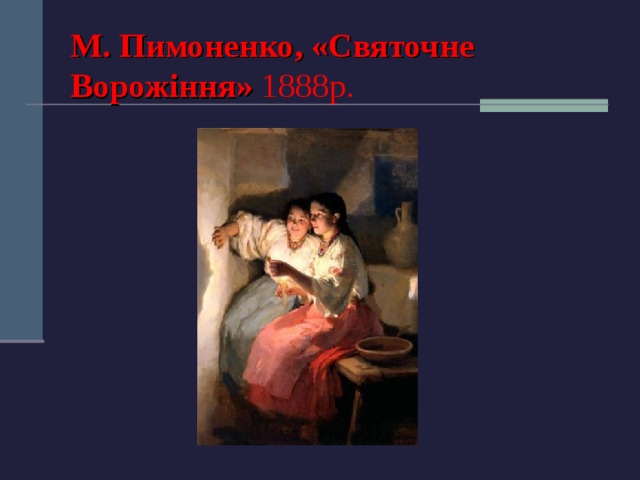 М. Пимоненко, «Святочне Ворожіння» 1888р. 