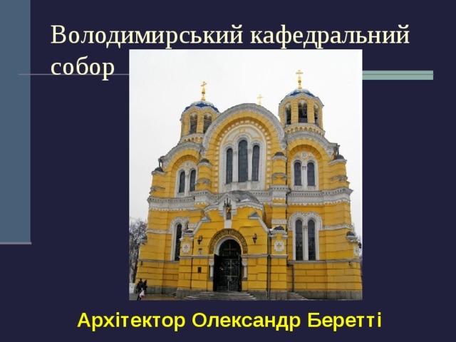 Володимирський кафедральний собор Архітектор Олександр Беретті 