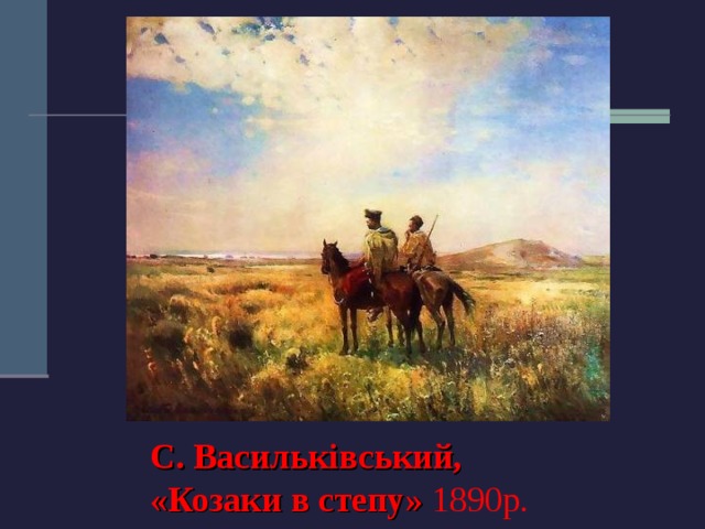 С. Васильківський,  «Козаки в степу» 1890р. 