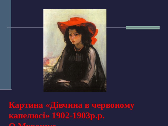 Картина «Дівчина в червоному капелюсі» 1902-1903р.р.  О.Мурашко 