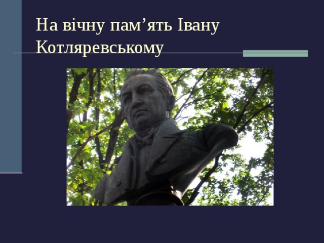 На вічну пам ’ ять Івану Котляревському 