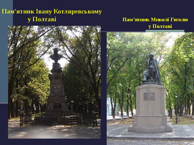 Пам'ятник Івану Котляревському  у Полтаві Пам'ятник Миколі Гоголю  у Полтаві 