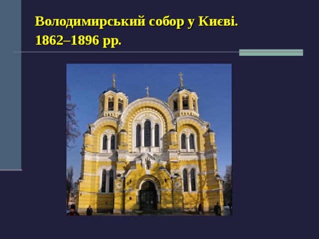 Володимирський собор у Києві.  1862–1896 рр.  