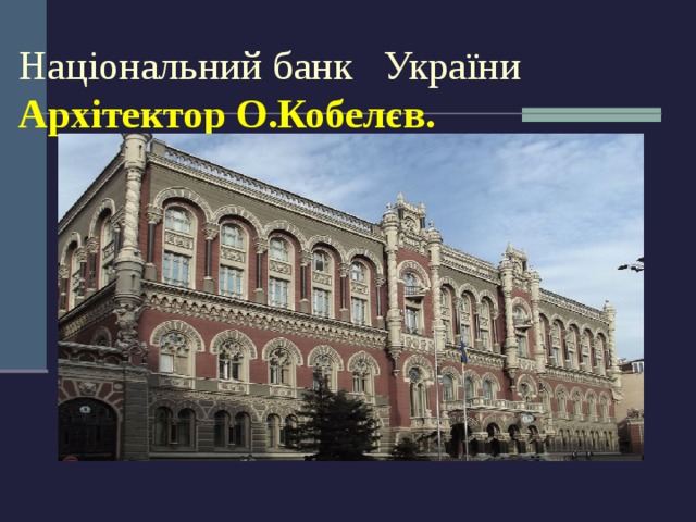 Національний банк України Архітектор О.Кобелєв.   