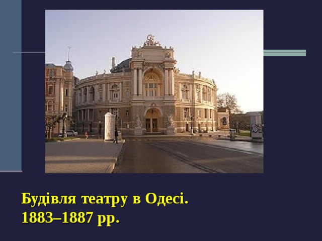 Будівля театру в Одесі.  1883–1887 рр.  