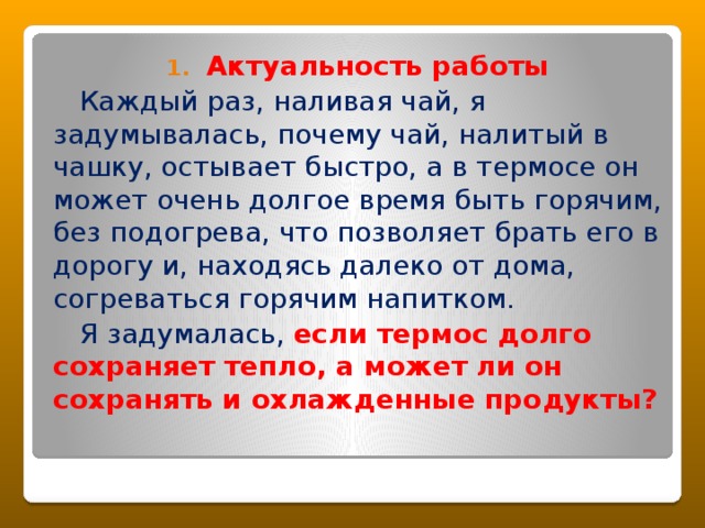 Почему чай быстро остывает. Актуальность термоса. Секрет термоса проект презентация. Заключение термосах. Вывод на термос.