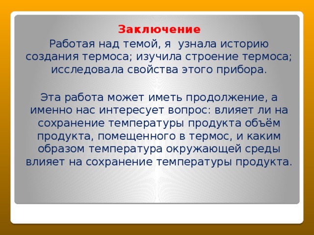 В чем секрет термоса проект по физике 9 класс