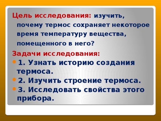 Проект на тему секрет термоса 9 класс