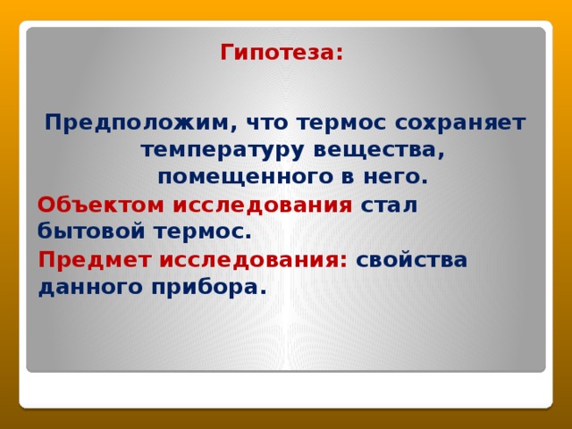 Проект 9 класс по физике в чем секрет термоса