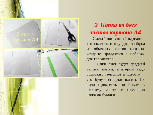 2. Папка из двух листов картона А4.  Самый доступный вариант - это склеить папку для лэпбука из обычных листов картона, которые продаются в наборах для творчества.   Один лист будет средней частью папки, а второй надо разрезать пополам в высоту  - это будут створки папки. Их надо приклеить по бокам к первому листу с помощью полосок бумаги. 