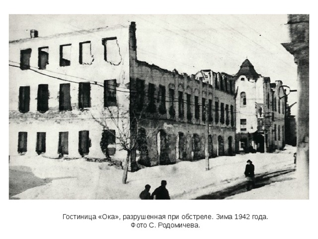 Гостиница «Ока», разрушенная при обстреле. Зима 1942 года.  Фото С. Родомичева. 