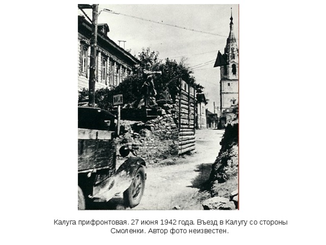 Калуга прифронтовая. 27 июня 1942 года. Въезд в Калугу со стороны Смоленки. Автор фото неизвестен. 