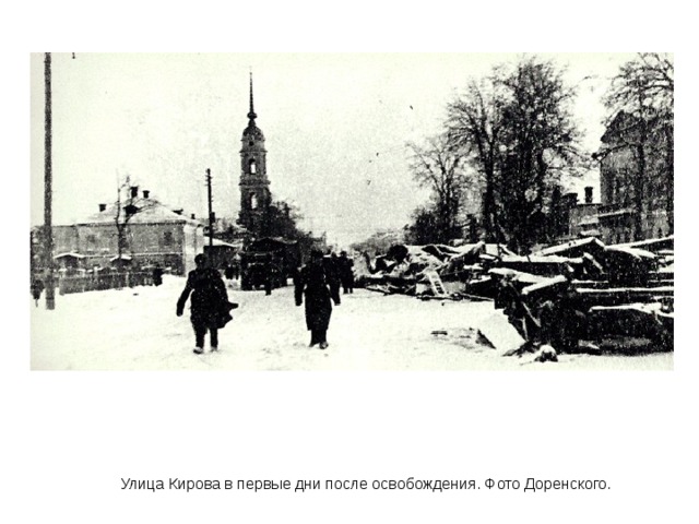 Улица Кирова в первые дни после освобождения. Фото Доренского. 