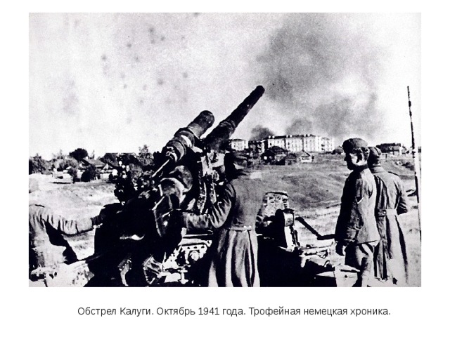 Обстрел Калуги. Октябрь 1941 года. Трофейная немецкая хроника. 