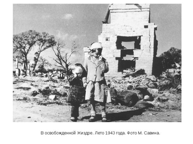 В освобожденной Жиздре. Лето 1943 года. Фото М. Савина. 