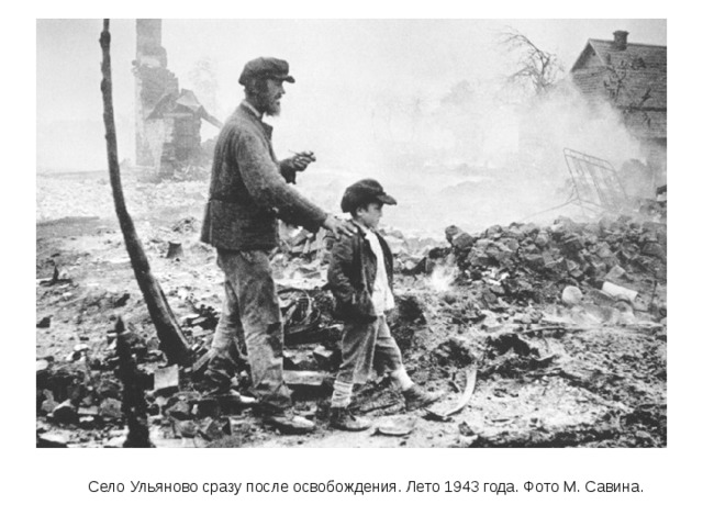 Село Ульяново сразу после освобождения. Лето 1943 года. Фото М. Савина. 