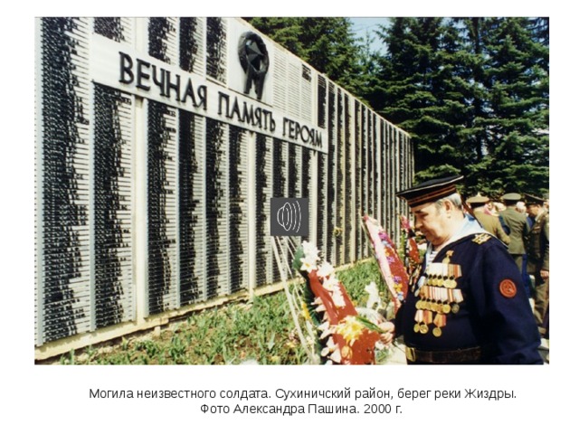 Могила неизвестного солдата. Сухиничский район, берег реки Жиздры.  Фото Александра Пашина. 2000 г. 