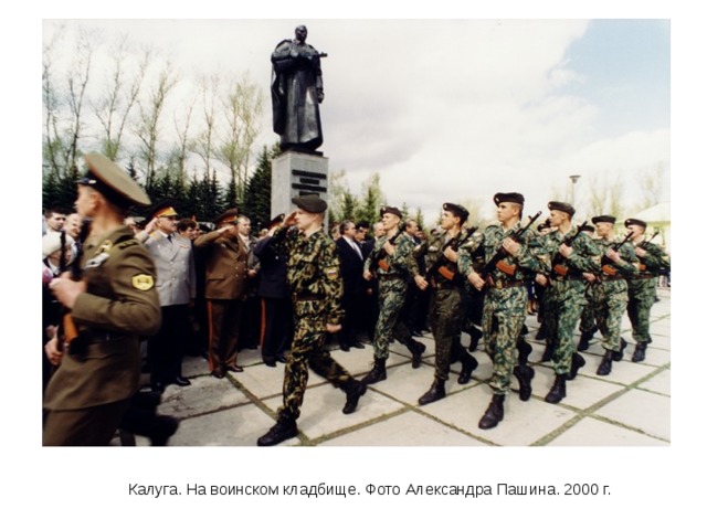 Калуга. На воинском кладбище. Фото Александра Пашина. 2000 г. 