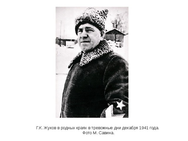 Г.К. Жуков в родных краях в тревожные дни декабря 1941 года.  Фото М. Савина. 