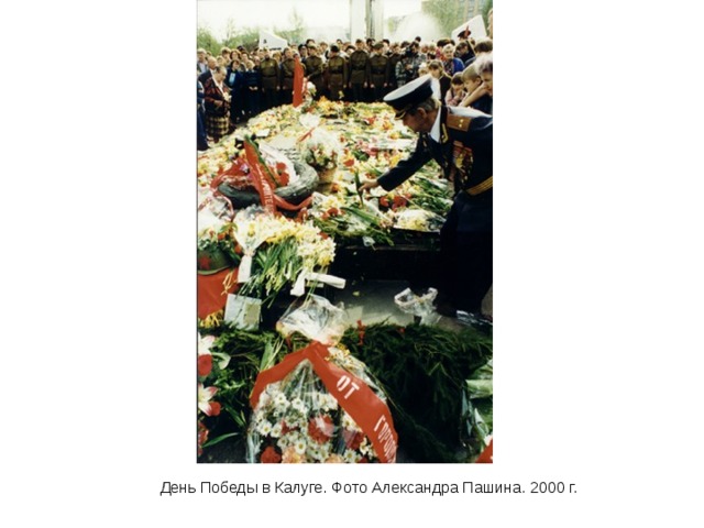 День Победы в Калуге. Фото Александра Пашина. 2000 г. 
