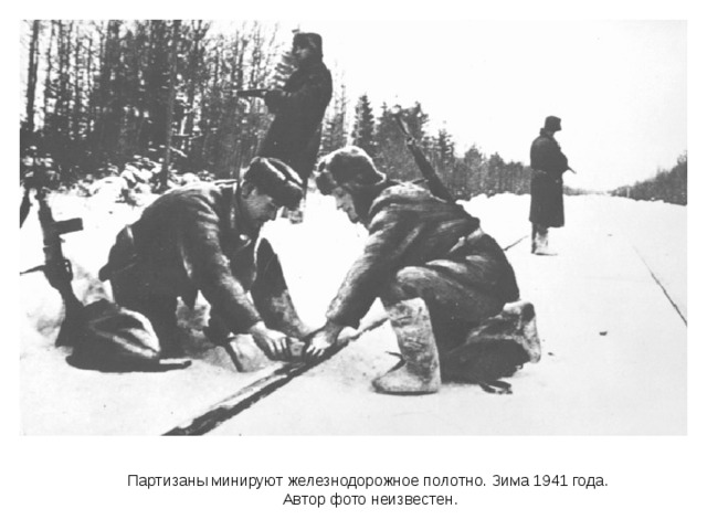 Партизаны минируют железнодорожное полотно. Зима 1941 года.  Автор фото неизвестен. 
