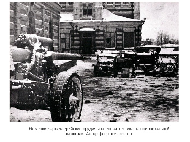 Немецкие артиллерийские орудия и военная техника на привокзальной площади. Автор фото неизвестен. 