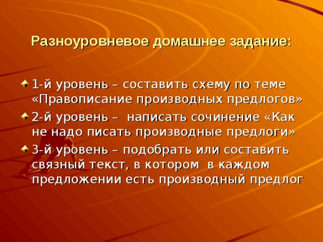 Составьте уровня. Разноуровневое домашнее задание. Разноуровневые домашние задания. Разноуровневое домашнее задание по истории. Разноуровневое домашнее задание пример.