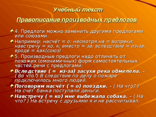 Презентация производных предлогов. Правописание производных предлогов. Учебный текст это. Предлоги навстречу несмотря. Несмотря на заменить другим предлогом.