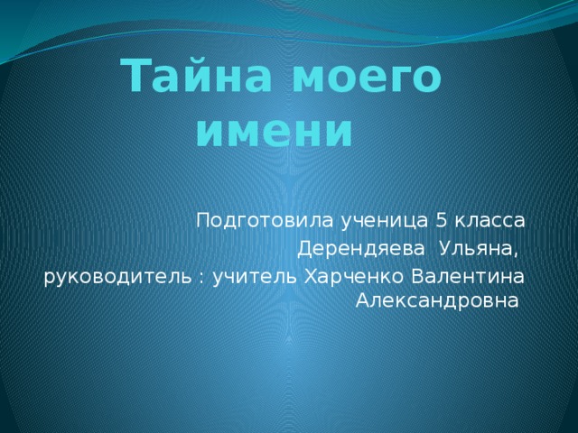 Презентация мое имя михаил