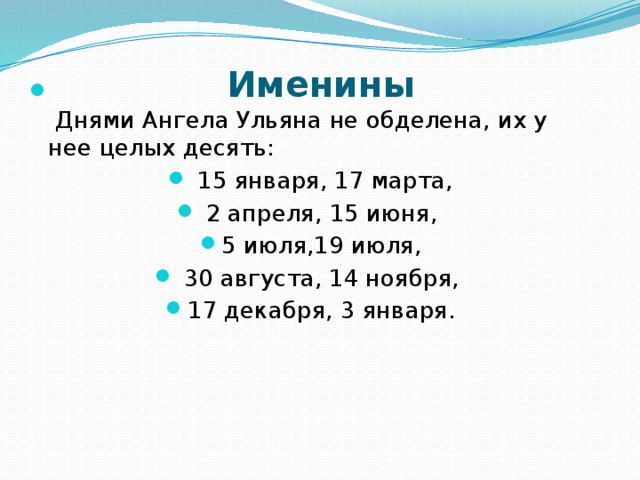 Имена 8. Когда именины у Ульяны. Именины имени Ульяна. Тайна имени Ульяна. Проект тайна имени Ульяна.