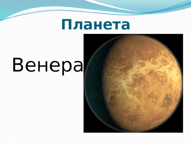 Венера презентация 9 класс