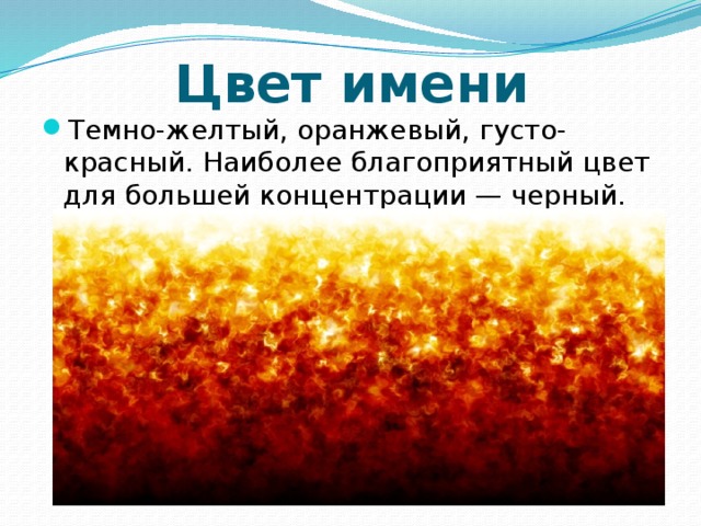 Какой цвет имени. Цвет имени. Цвет имени оранжевый. Имена по цвету. Цвета имён людей.