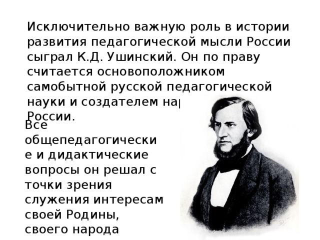 Вклад ушинского в педагогику