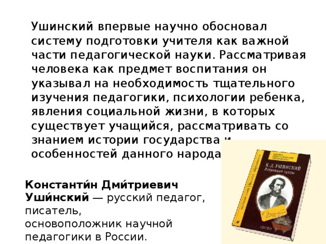 Ушинский вклад в педагогику. Труды Ушинского. Труды к д Ушинского. Ушинский педагогические труды. Труды Ушинского в педагогике.