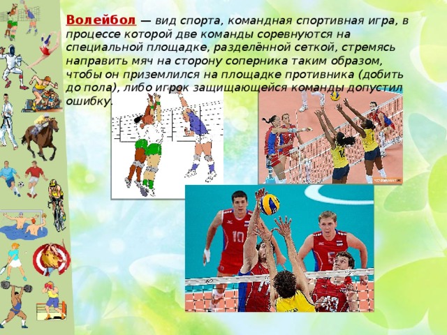 Некоторые виды спорта командные игры
