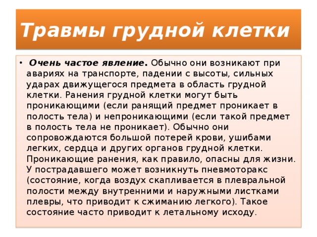 Травма грудной клетки код. Травма грудной клетки мкб. Ушиб грудной клетки мкб. Травма грудной клетки мкб код 10. Ранение грудной клетки мкб 10.