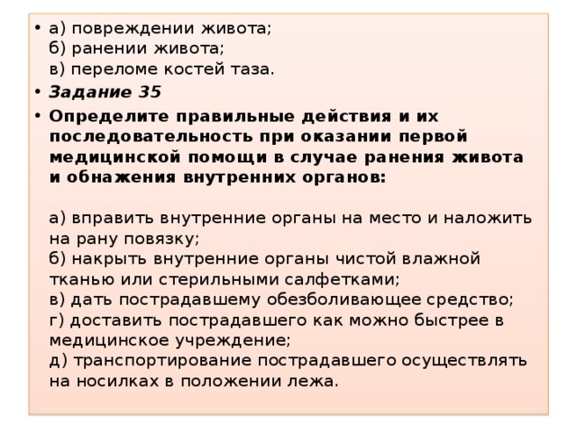 В случае ранения. Определите последовательность действий при ранении живота. Последовательность оказания 1 медицинской помощи при ранении живота. Оказание ПМП при ранении живота и обнажения внутренних органов. Правильный порядок действий при открытом повреждении живота.