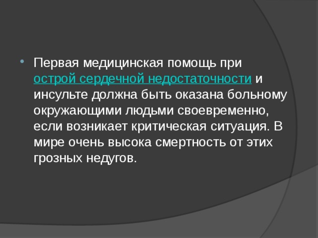 Первая медицинская помощь при острой сердечной недостаточности и инсульте обж 11 класс презентация