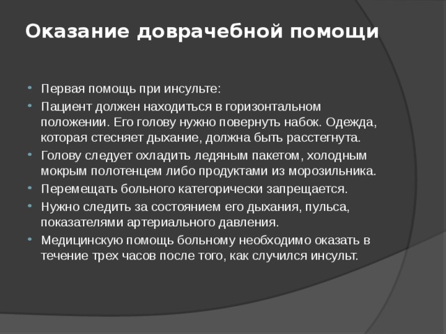 Первая доврачебная помощь при острой сердечной недостаточности и инсульте презентация