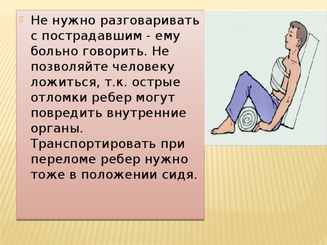 Положение надо. Положение при переломе ребер. Транспортировка при переломе ребер. При переломе ребер оптимальным положением. Оптимальное положение для больного при переломе ребер.