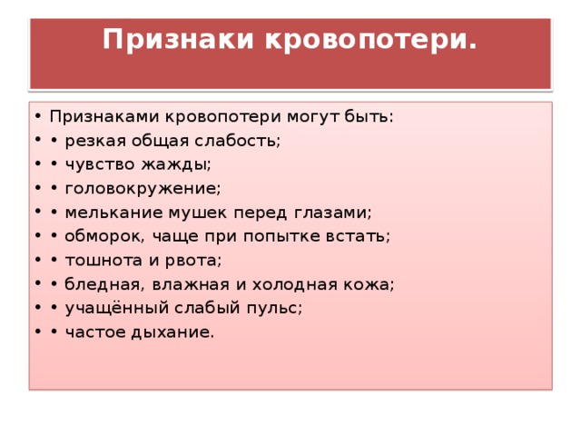 Признак соответствует. Признаки большой кровопотери. Общие критерии кровопотери.