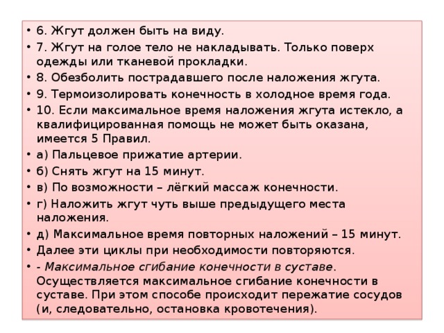 Максимальное время жгута на конечности. Почему нельзя накладывать жгут на голое тело. Жгут накладывается на голое тело. Наложение жгута почему нельзя накладывать на голое тело.