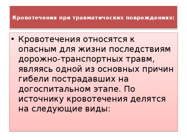 Симптомы кровотечения делятся на аккредитация. Травматическое кровотечение. Первая помощь при травматическом кровотечении. Первая медицинская помощь при травматических повреждениях. Травматическое кровотечение первая медицинская помощь.