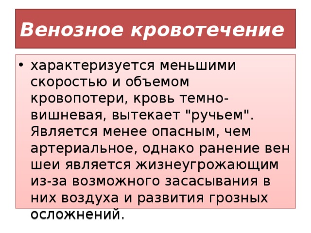 Какое кровотечение характеризует. Венозное кровотечение характеризуется. Венозное кровотечение х. Венозное кроветворение характеризуется. Характеризуют венозное кровотечение:.