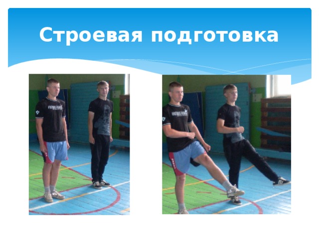 Строевая подготовка 