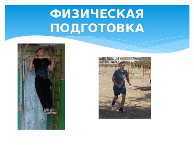 ФИЗИЧЕСКАЯ ПОДГОТОВКА 