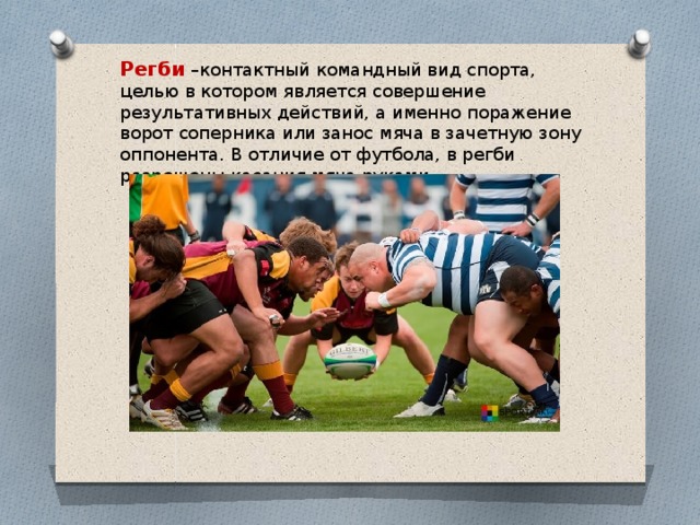 Командные цели в спорте. Презентация по регби. Регби вид спорта презентация. Американский футбол и регби. Регби это вид спорта кратко.