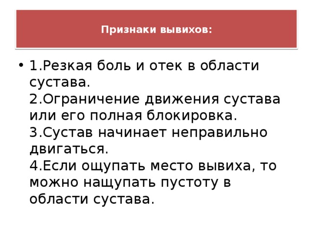 Признак вывиха тест с ответами. Симптом характерный для вывиха. Каковы основные симптомы вывиха. Абсолютные признаки вывиха.