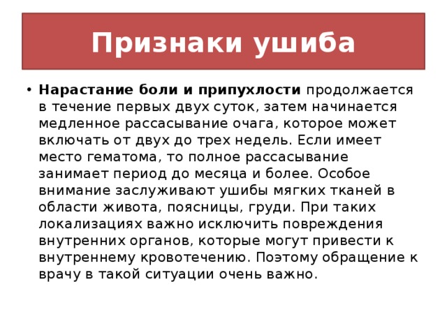 Симптомы ушиба. Назовите основные признаки ушиба.. Ушиб признаки и первая помощь. Признаки глубокой гематомы.